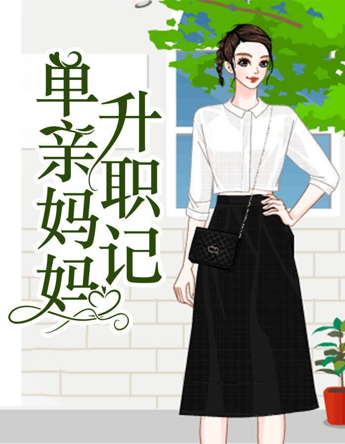 单亲妈妈升职记