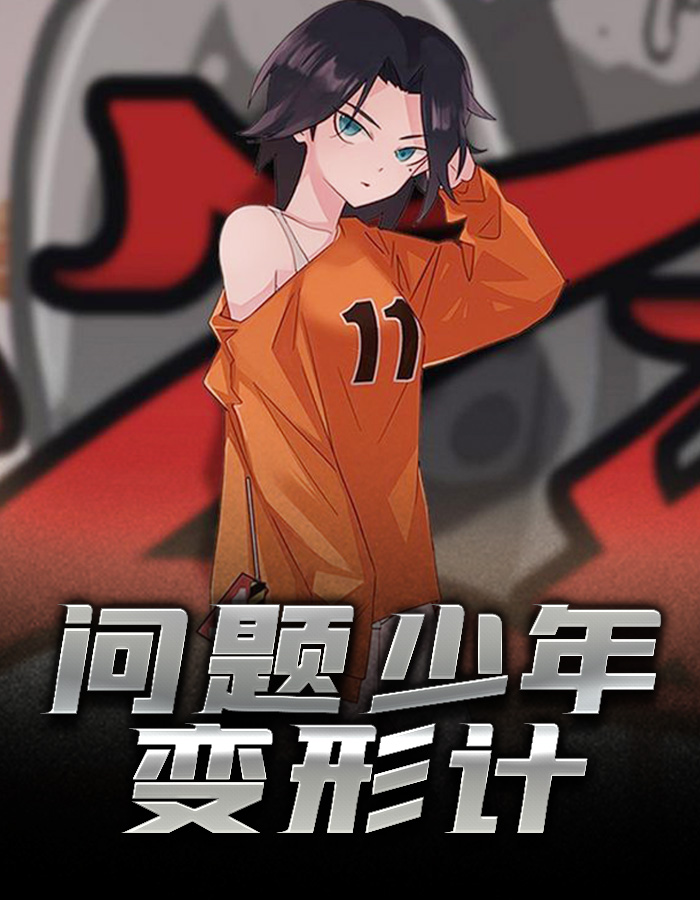 问题少年最可爱了！